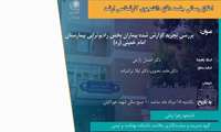 دفاع پایان نامه دانشجو زهرا زمانی   _ گروه بهداشت مدیریت و سیاست گذاری سلامت ،دانشکده بهداشت و ایمنی 
